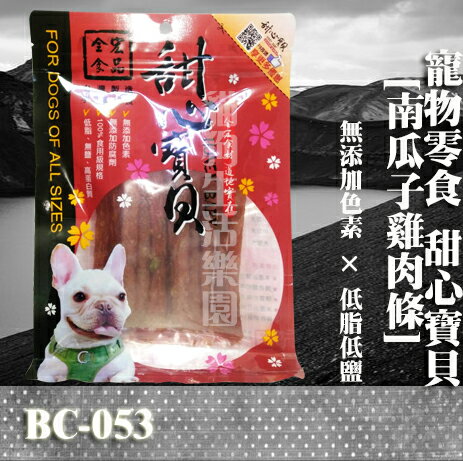 【寵物零食】甜心寶貝BC-053南瓜子雞肉條 130g