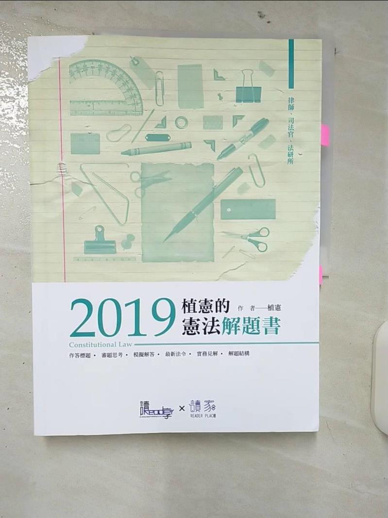 【書寶二手書T1／進修考試 FAI】植憲的憲法解題書2019 (律師、司法官、法研所) 讀享數位文化股份有限公司
