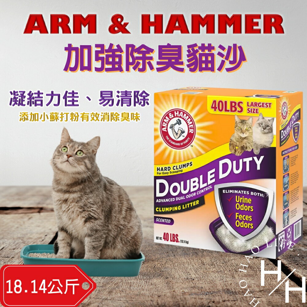 【好好生活｜ARM&HAMMER】加強除臭貓砂 18.14公斤 吸水 除臭 貓 寵物 貓砂 貓砂除臭 好市多貓砂 小蘇打 好市多