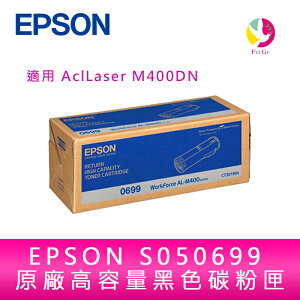 EPSON S050699 原廠高容量黑色碳粉匣 適用 AcuLaser M400DN【APP下單最高22%點數回饋】