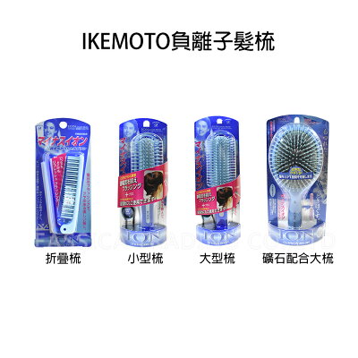 日本 IKEMOTO 池本 梳子 負離子折疊梳 折疊梳 大梳 多款任選