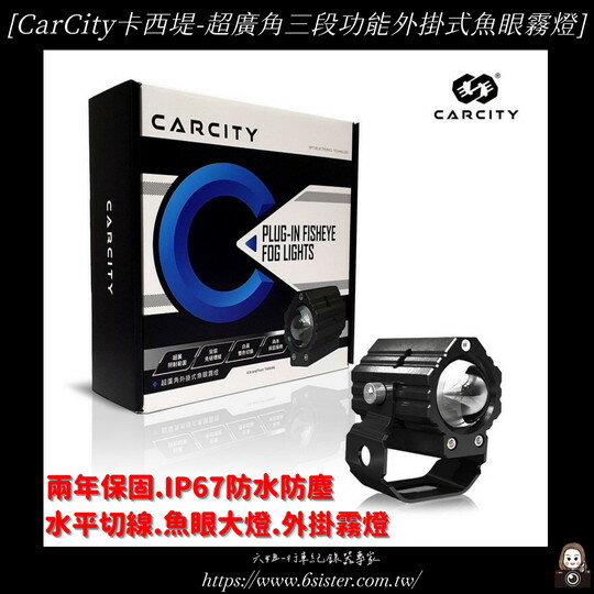 【APP下單13%】六姐的店※【CarCity卡西堤】臺灣專利 超廣角三段功能外掛式魚眼霧燈-IP67防水防塵.水平切線.魚眼大燈.外掛霧燈
