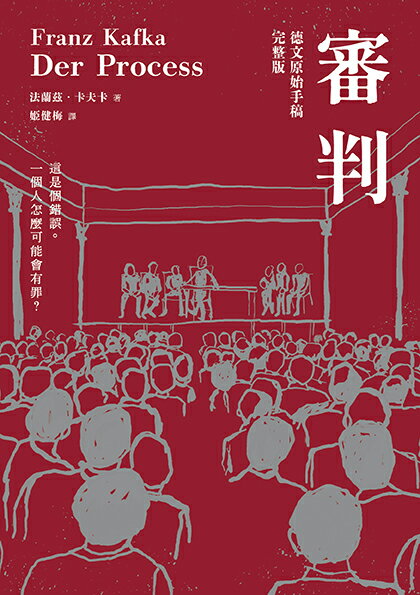 【讀書共和國】審判（卡夫卡逝世百年紀念版） 1