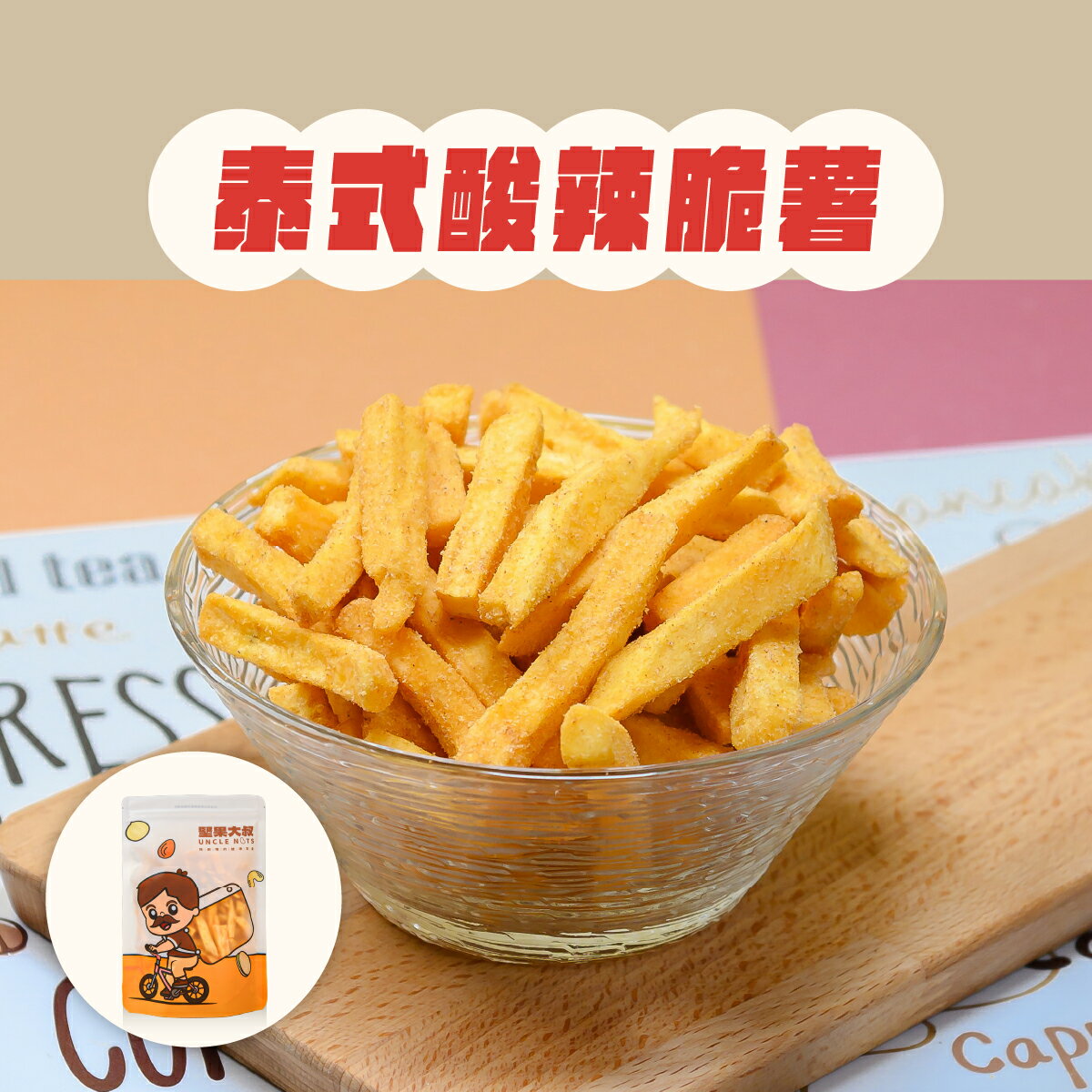 地瓜脆薯、地瓜條、薯條｜泰式酸辣薯條