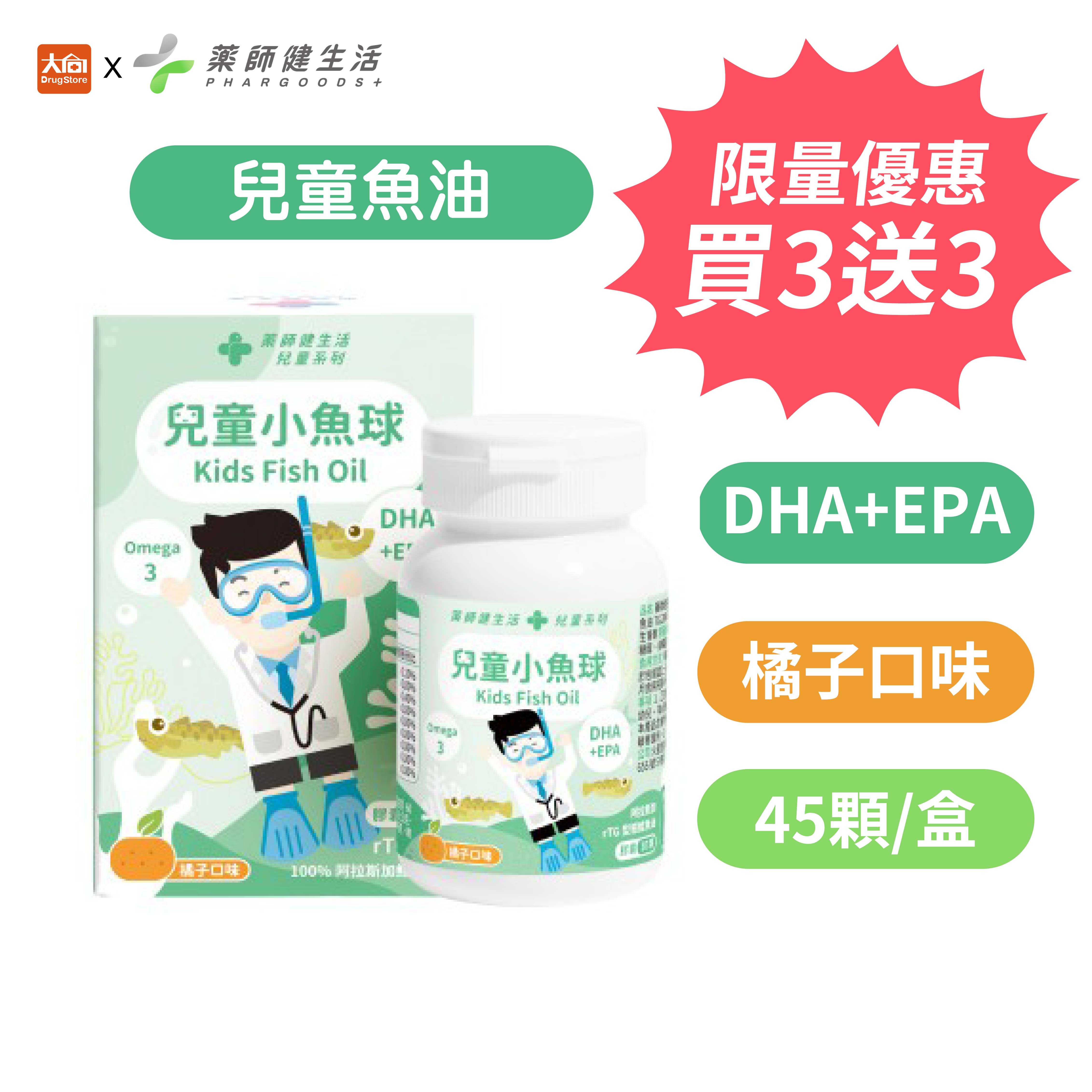 藥師健生活 兒童小魚球 45粒/罐【效期2026.11.14】