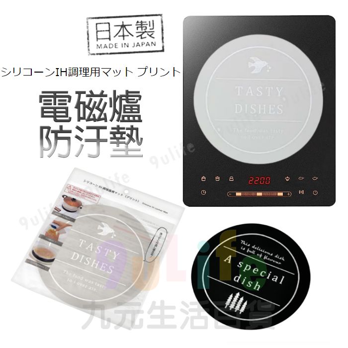 【九元生活百貨】日本製 電磁爐防汙墊 防汙矽膠墊 矽膠隔熱墊 矽膠防滑墊