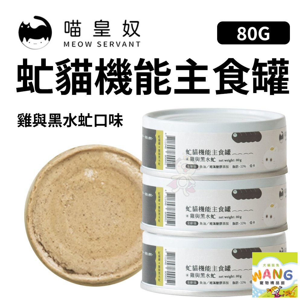 『 Ayumi』喵皇奴 Meow Servant 虻貓機能主食罐【24罐組免運】雞與黑水虻80g 低敏 低卡 貓罐頭【萌寵換毛季★全館399即折 最高現抵483!!】週五10%點數回饋