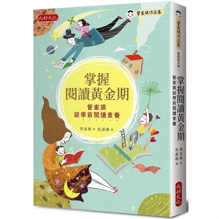 掌握閱讀黃金期：管家琪談學前閱讀素養