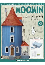 歡迎來到嚕嚕米之家組裝特刊 全國版7月10日/2018附模型霍姆薩一家-組裝零件