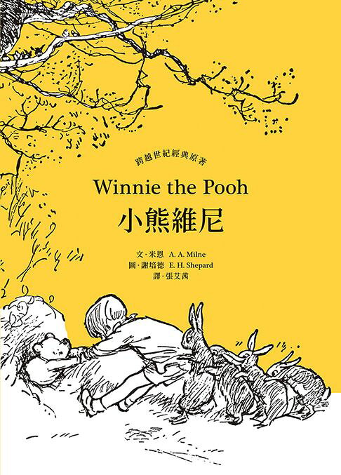 小熊維尼．跨越世紀經典原著 百年紀念版【電子書】