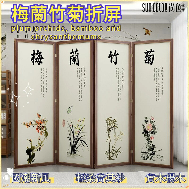 快速出貨 附發票 免運 屏風 屏風隔斷 折疊屏風 梅蘭竹菊屏風 隔斷 進門遮擋 客廳遮擋 辦公室屏風 飯店折疊圍擋 可移動屏風