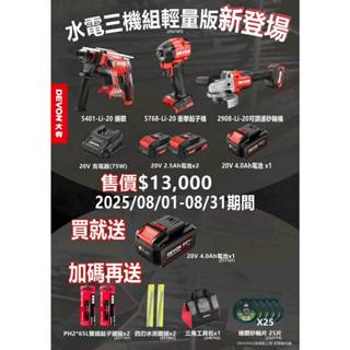 WIN五金 大有 DEVON 水電三機組 5401+5768+2908 含加贈贈品