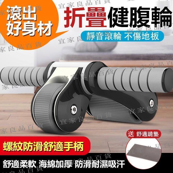 【宜家良品百貨】腹肌輪 折疊健腹輪 家用 多功能健腹器 雙輪軸承滾輪 靜音 滾輪 運動健身器材 健腹滾輪 腹肌滾輪