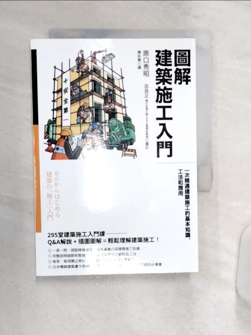 【書寶二手書T1／建築 Q9A】圖解建築施工入門：一次精通建築施工的基本知識、工法和應用 原口秀昭, 陳彩華