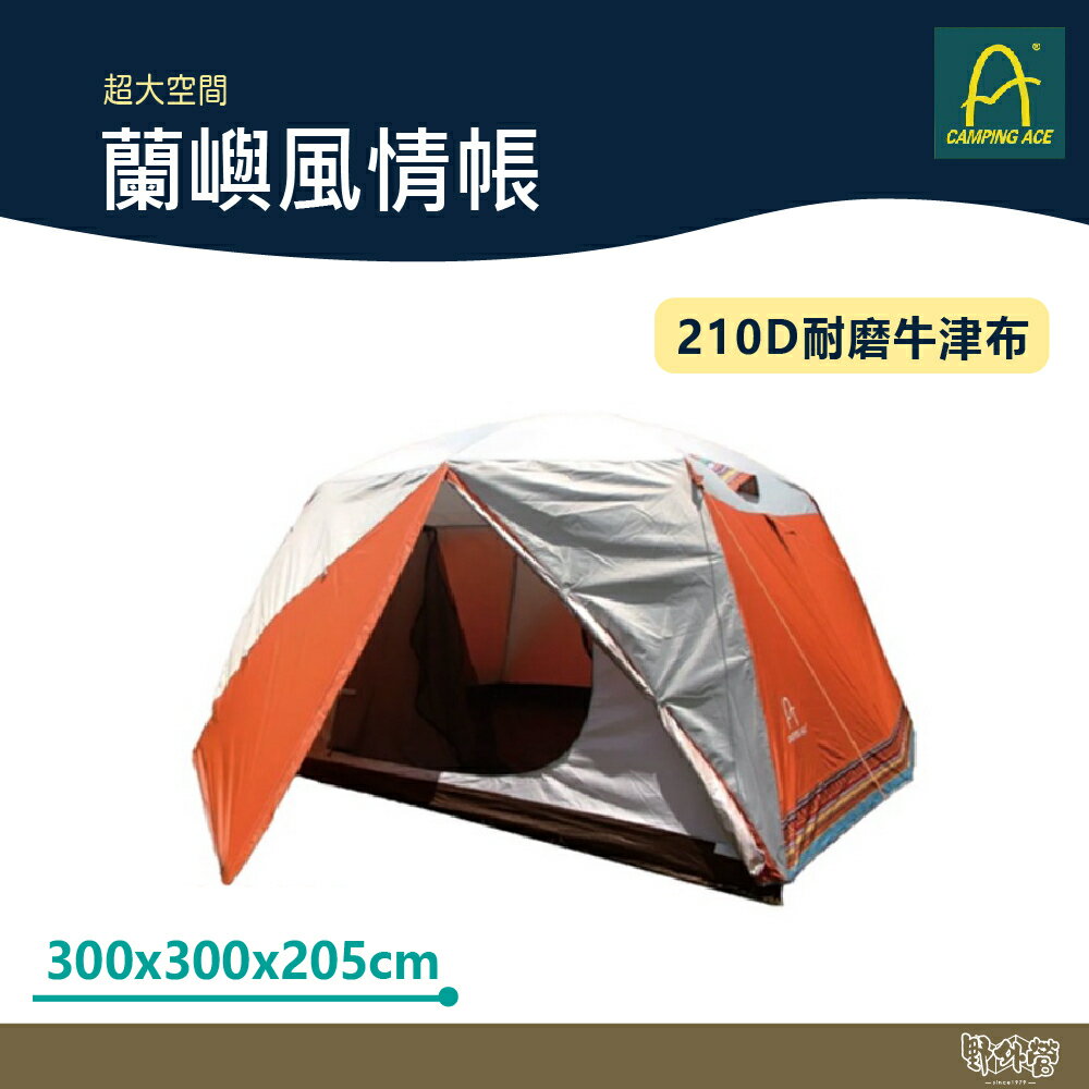 Camping Ace 野樂 蘭嶼風情帳 ARC-644A 300x300 家庭帳 3~4人 送原廠地布【野外營】 帳篷