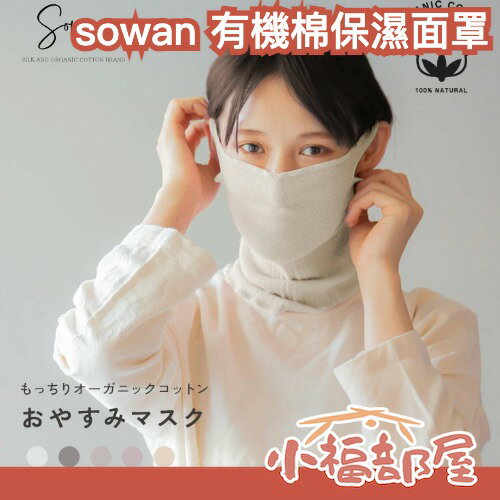 日本製 sowan 100%棉質保濕面罩 保暖 冷氣房 晚安面罩 輕薄 透氣 保濕 防乾燥 熱銷 冬季 頸套 多功能 【小福部屋】-小福部屋-日本商品推薦