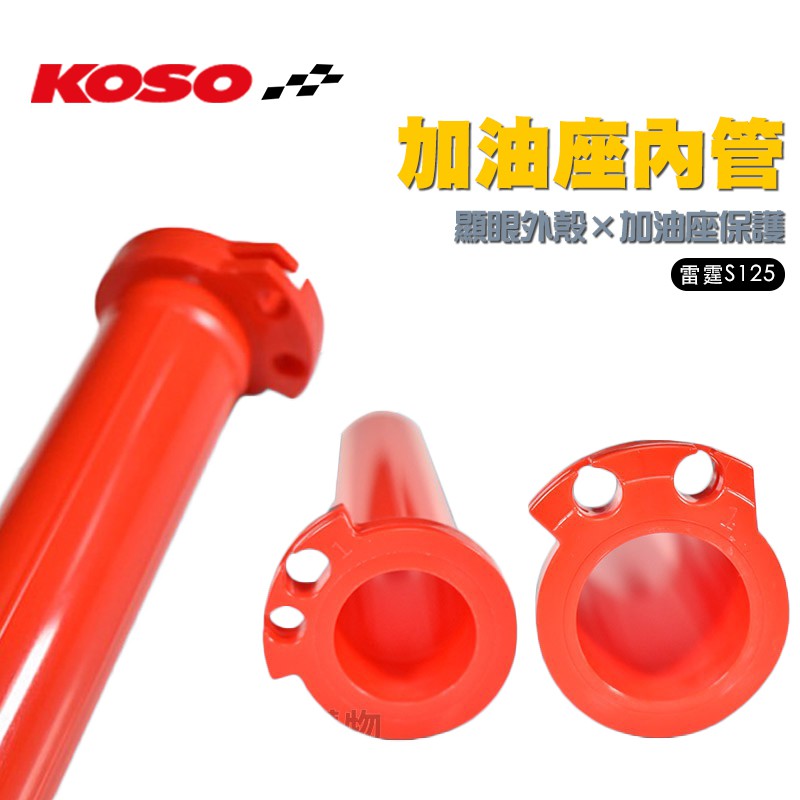KOSO 橘紅色 雙油線 加油管 加油座內管 油門座內管 把手加油管 適用 雷霆S 125 RACINGS 150