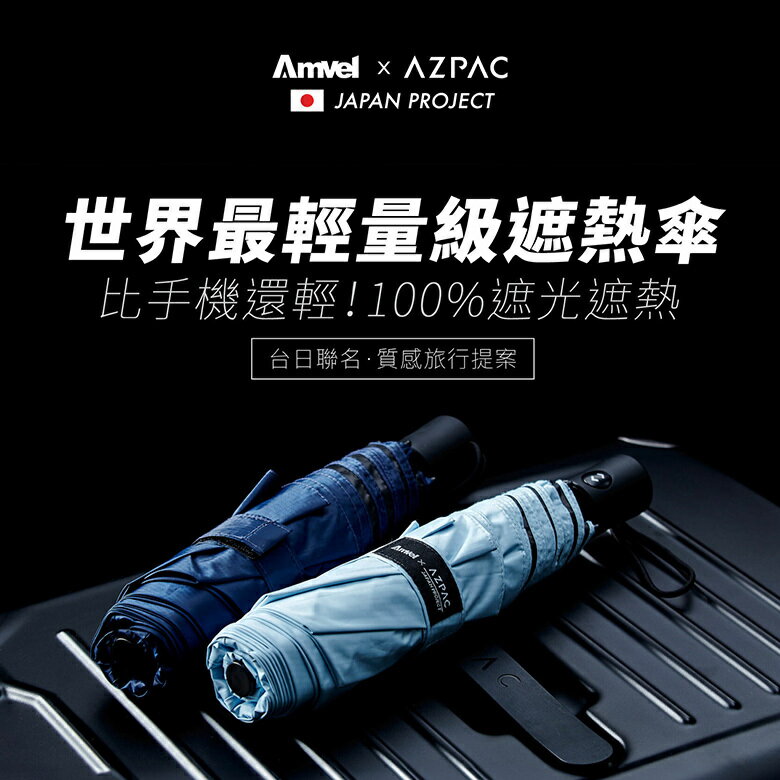 《Amvel》日本安維爾｜100%抗UV遮熱自動傘 HEATBLOCK VERYKAL 『AZPAC × Amvel』聯名款
