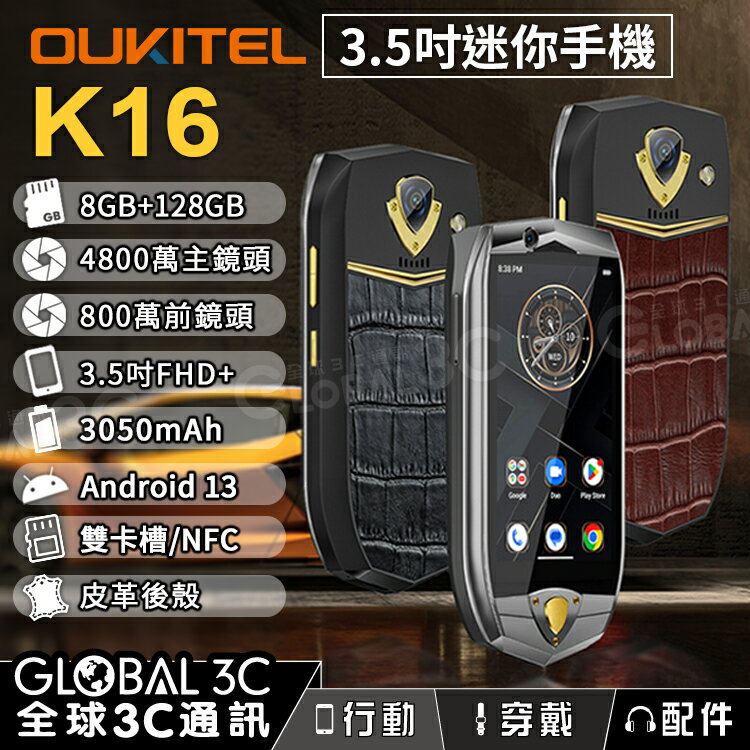 OUKITEL K16 迷你手機 3.5吋螢幕 8+128GB 安卓13 皮革後殼 4800萬相機 雙卡槽 NFC【APP下單4%回饋】