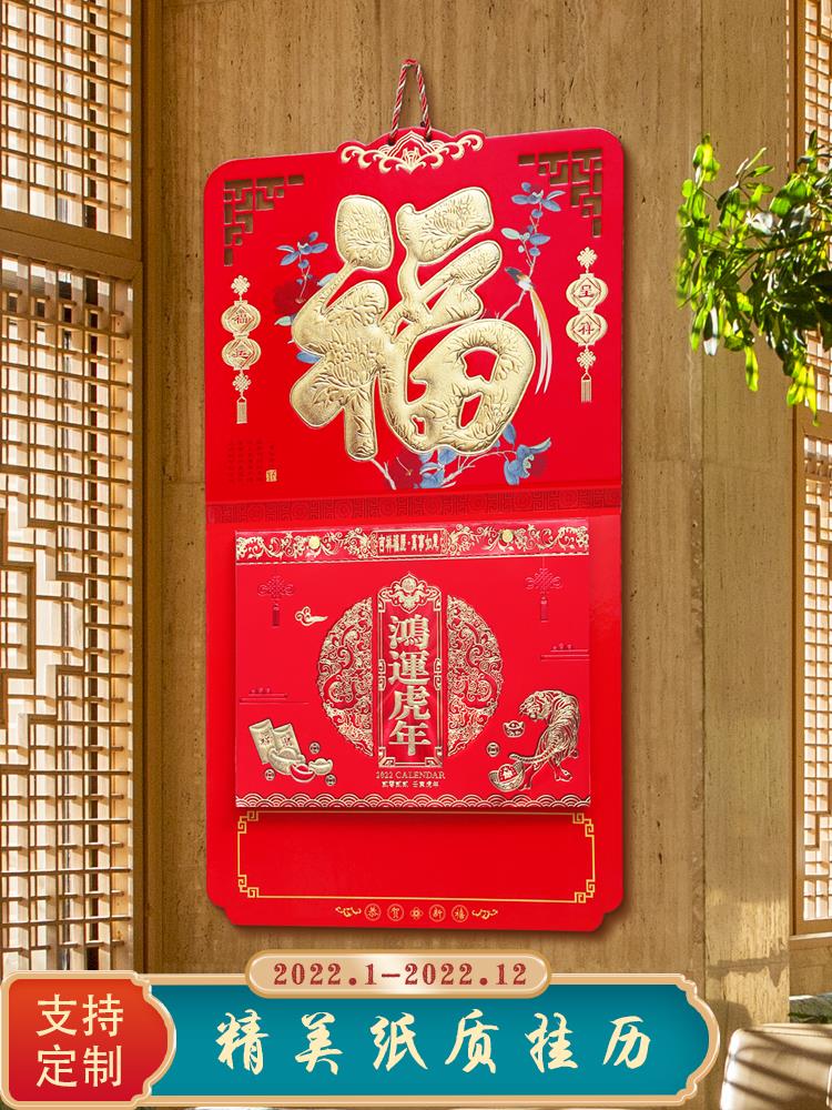 2022年掛歷家用掛墻福字中國風手撕日歷定做印刷大號中國紅虎年老黃歷日歷公司LOGO企業新年禮品廣告位定製