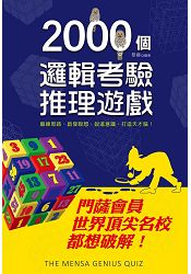 2000個邏輯考驗推理遊戲：門薩會員、世界頂尖名校都想破解！ | 拾書所