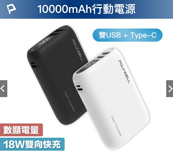 強強滾優選~ POLYWELL 雙向快充行動電源 10000mAh 18W 雙USB Type-C