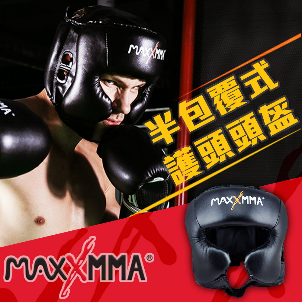 MaxxMMA 半罩式護頭頭盔(黑) 散打/搏擊/MMA/格鬥/拳擊