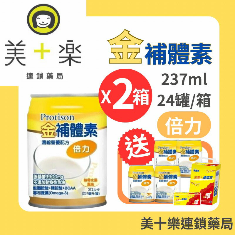 【兩箱送4罐加碼贈鈣片+衛生紙一串】金補體素 倍力/熱帶水果 24罐/箱*2【美十樂連鎖藥局】