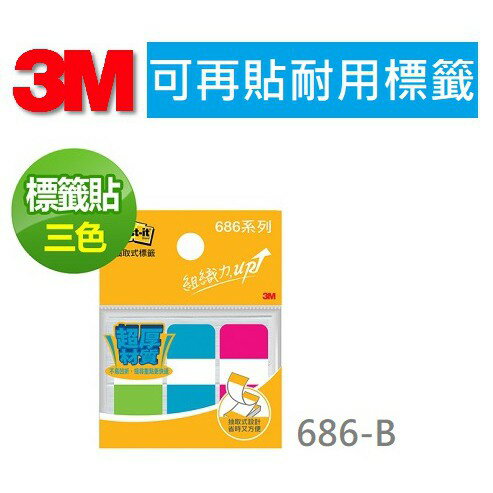3M 686利貼可再貼耐用標籤～686-B/686-P/686-Y