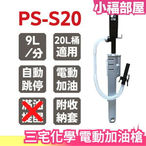 【PS-S20】日本 三宅化學 電動加油槍 汽機車煤油暖爐(中油4公升煤油桶可用) 新款附套【小福部屋】