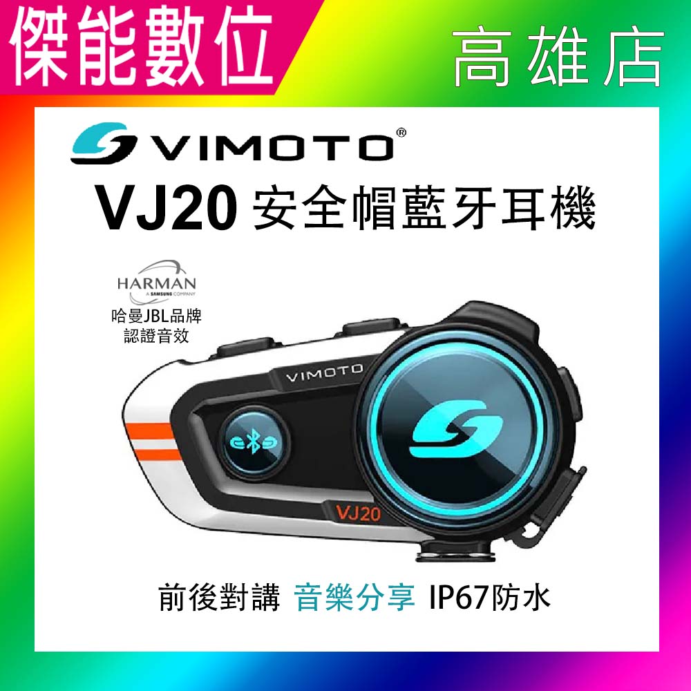 VIMOTO 維邁通 VJ20 安全帽藍芽耳機 機車藍芽耳機 頭戴式藍芽耳機 JBL原廠喇叭 智能降噪 對講/音樂共享