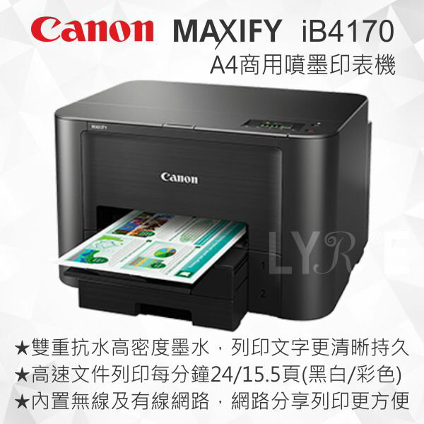 Canon MAXIFY iB4170 A4商用噴墨印表機 自動雙面列印 無線/有線網路