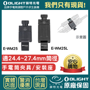 【錸特光電】OLIGHT E-WM25 手電筒支架 夾具 適用 筒身 24.4mm 至 27mm E-WM25L 魚骨