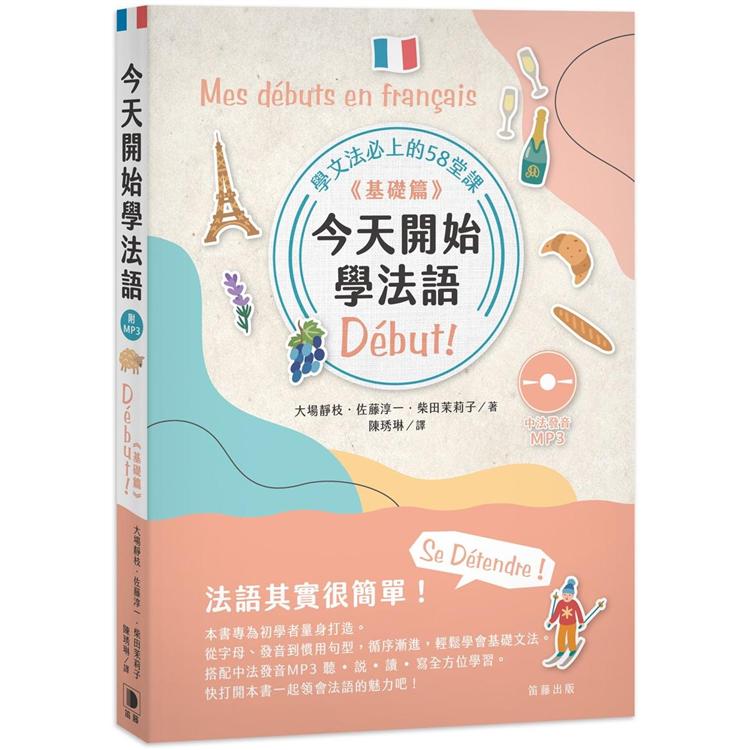 今天開始學法語《基礎篇》（附中法發音MP3）