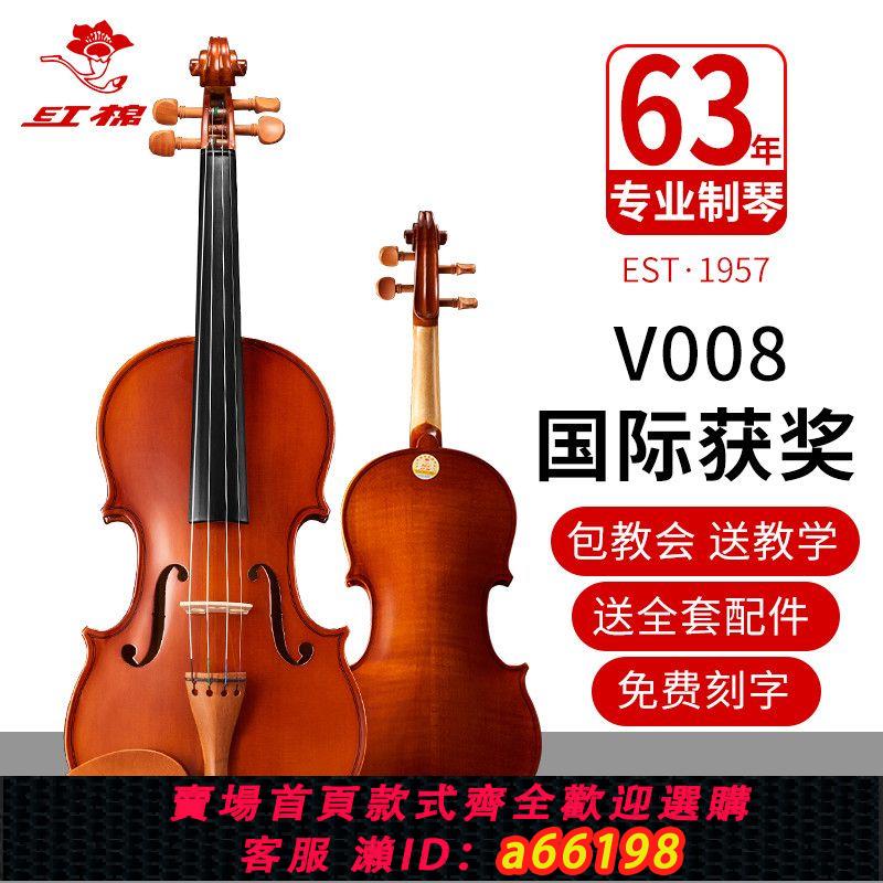 【臺灣公司 可開發票】紅棉小提琴V008初學者兒童入門成人專業級演奏級手工小提琴樂器