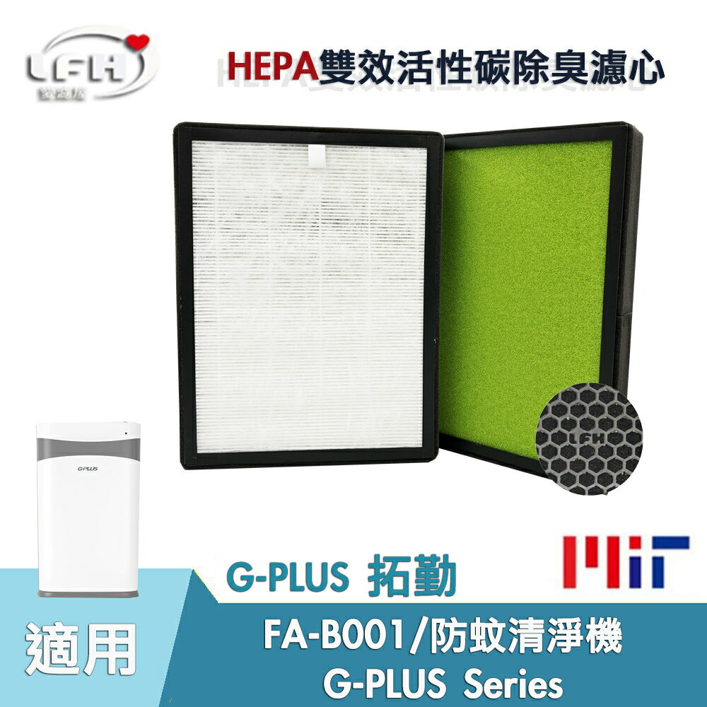 HEPA複合式活性碳濾心 適用G-Plus 拓勤 小白 FA-B001 國民 / 防蚊 空氣清淨機 高效濾心濾網