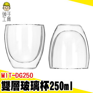【頭手工具】牛奶杯 簡約水杯 杯子 高質感玻璃杯 玻璃咖啡杯 餐廳玻璃杯 透明杯 玻璃飲料杯 DG250 雙層玻璃杯