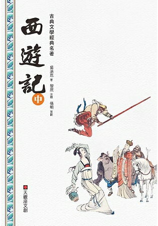 西遊記(中冊) | 拾書所