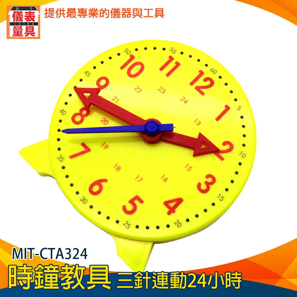 【儀表量具】兒童鐘具 認識時鐘 10CM 分鐘時刻 親子互動 MIT-CTA324 分針時針 教師時間教具