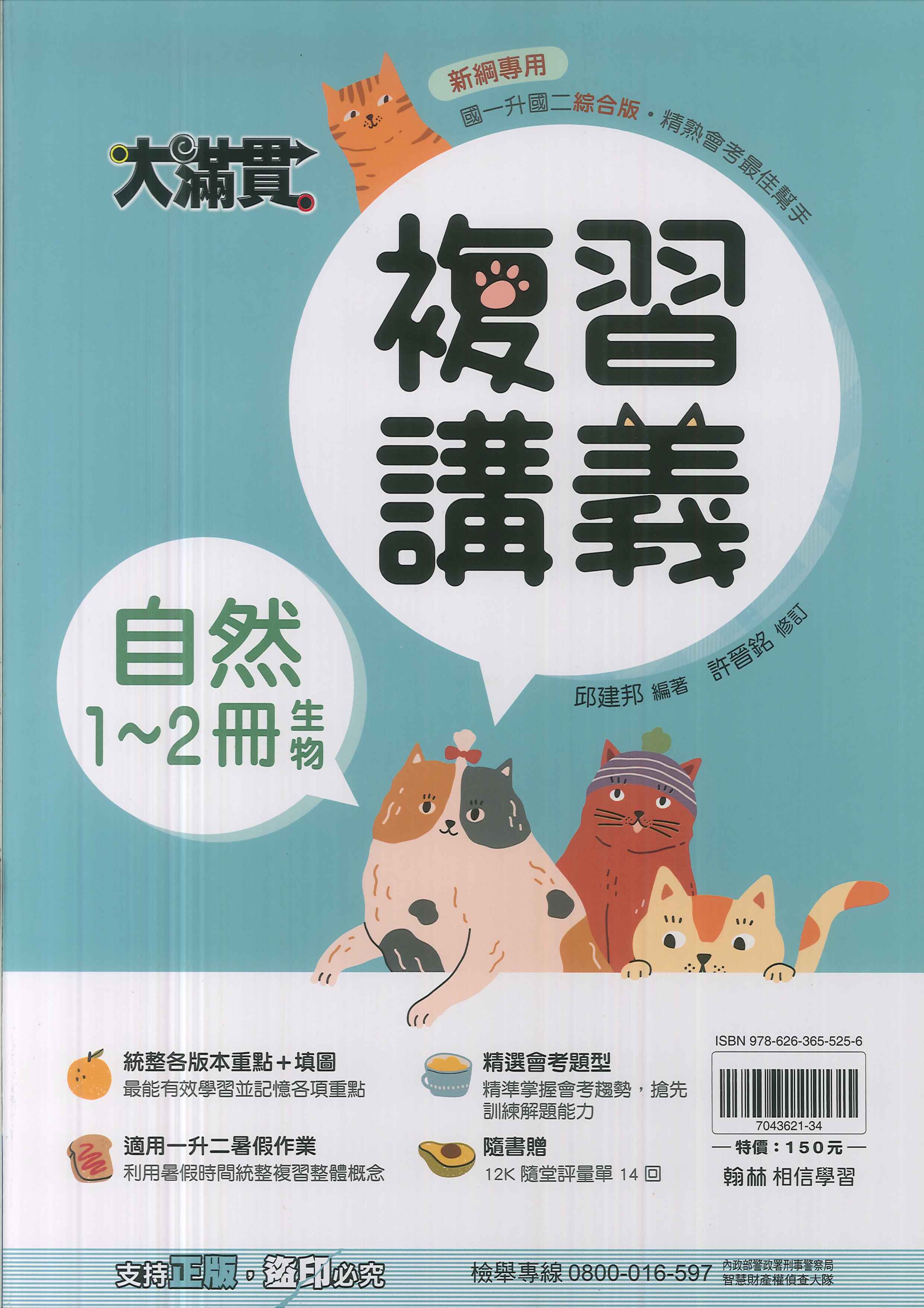 翰林-國中大滿貫複習講義1~2冊-自然(生物)-114學年七年級升八年級適用