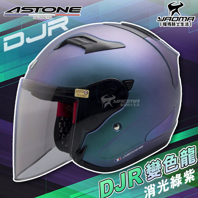 ASTONE安全帽 DJR 變色龍 消光綠紫 霧面 半罩帽 3/4罩 半罩 加長鏡片 眼鏡溝 排扣 耀瑪騎士