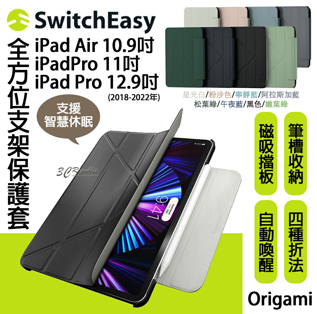SwitchEasy Origami iPad Pro 12.9 11 10.9 吋 全方位 支架保護套 皮套 平板套【APP下單8%點數回饋】