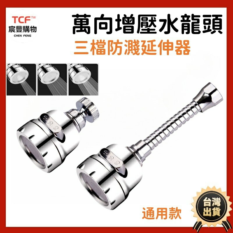 水龍頭延伸器 3檔可調 360度旋轉 花灑神器 萬能接頭 可旋轉花灑 多功能水龍頭 伸縮 廚房水龍頭