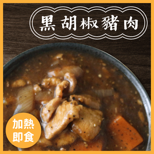 【家BarBar】黑胡椒豬肉200g/包