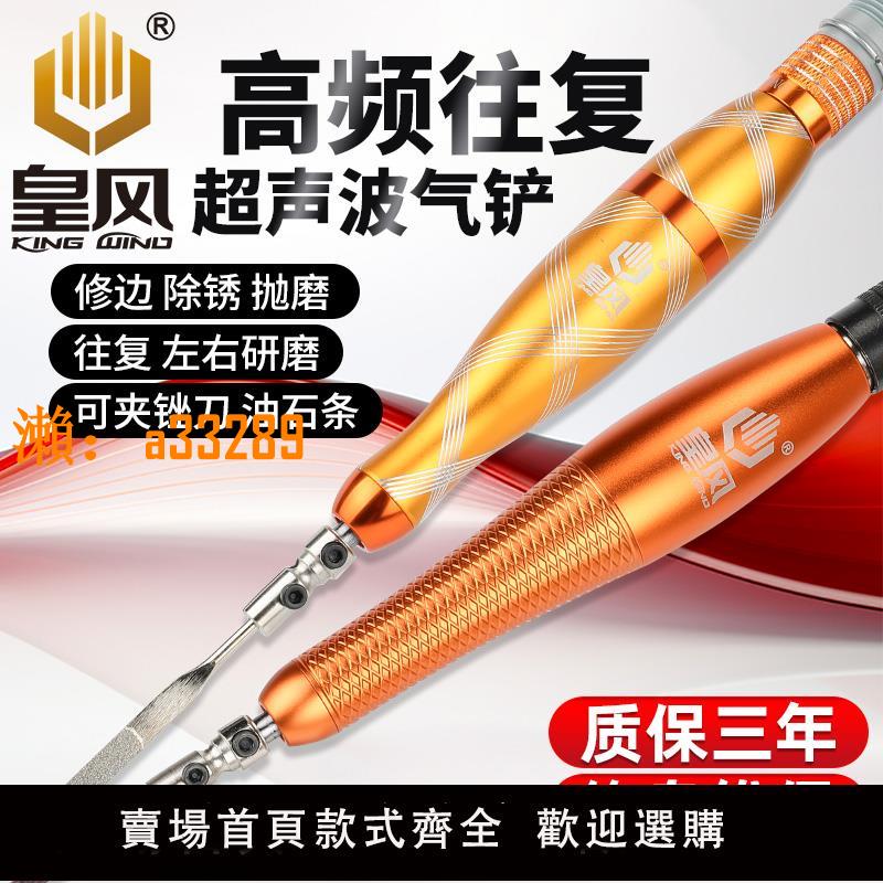 【保固兩年】臺灣皇風氣銼氣動超聲波打磨機工業摸具拋光研磨往復式修邊銼刀機