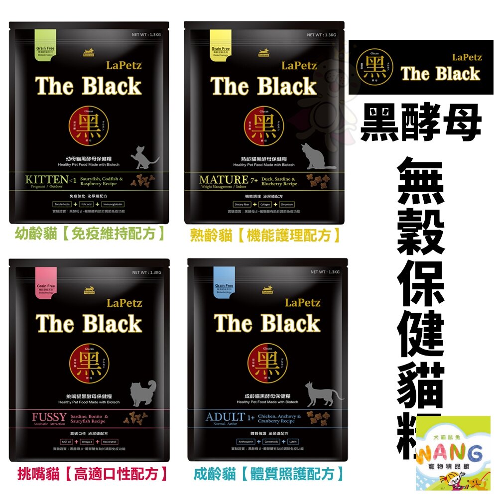 『 Ayumi』LaPetz 樂倍 The Black 黑酵母 無穀保健貓糧 1.3kg-4.5Kg 成幼貓 挑嘴貓 熟齡貓【萌寵換毛季★全館399即折 最高現抵483!!】週五10%點數回饋