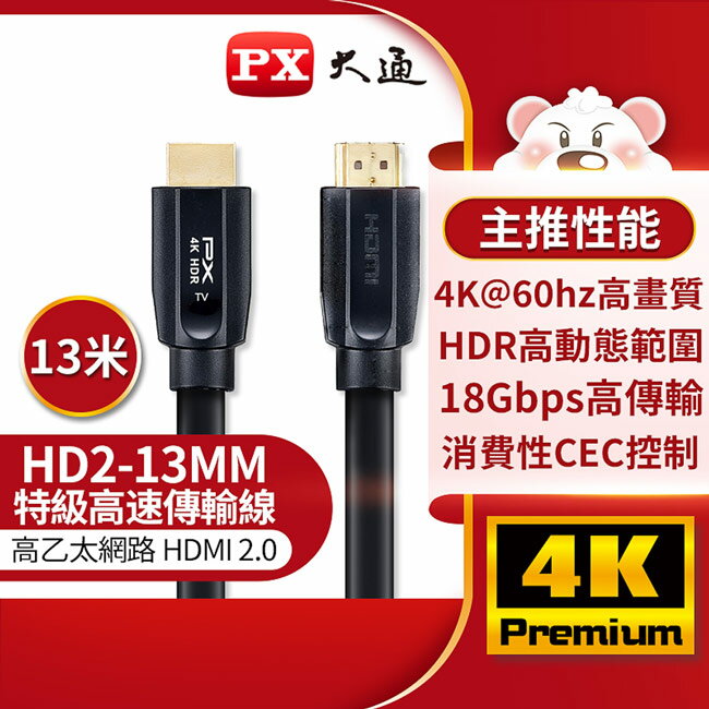 【PX大通】高速乙太網HDMI線 13米 HD2-13MM