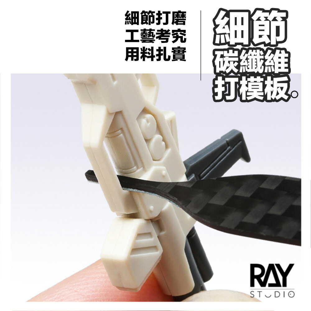 【鋼普拉】現貨 RAY 細節打磨板 碳纖維打磨板 模式玩造 砂紙 背膠砂紙 模型打磨 MADWORKS 打磨必備
