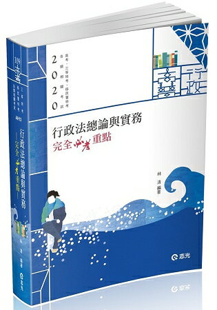 行政法總論與實務—完全必考重點(高考‧三等特考‧移民署特考考試適用)
