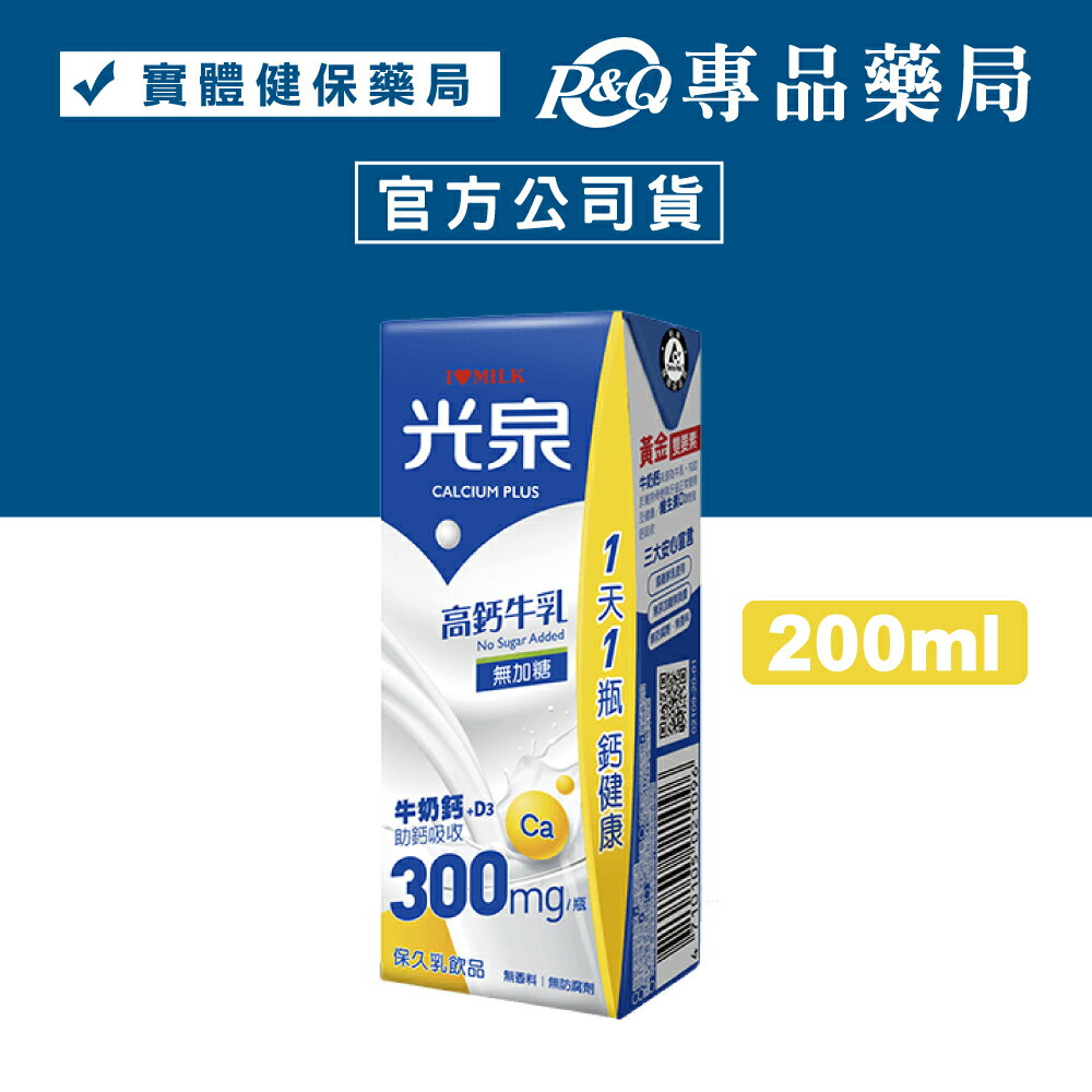 光泉 高鈣牛乳無加糖 (保久乳) 200mL/瓶